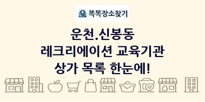 운천.신봉동 레크리에이션 교육기관 상가 목록 및 정보