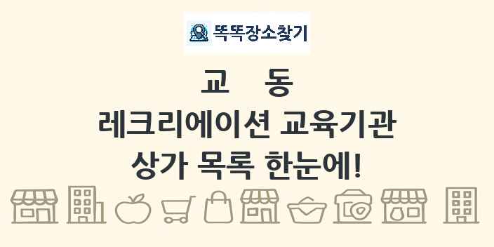교동 레크리에이션 교육기관 상가 목록 및 정보