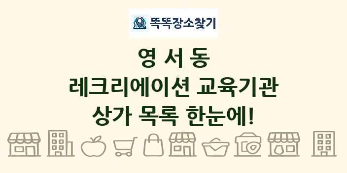 영서동 레크리에이션 교육기관 상가 목록 및 정보