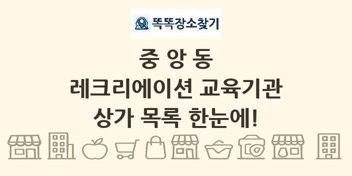 중앙동 레크리에이션 교육기관 상가 목록 및 정보