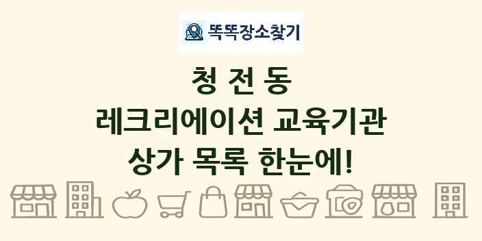 청전동 레크리에이션 교육기관 상가 목록 및 정보