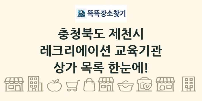 충청북도 제천시 레크리에이션 교육기관 상가 목록 및 정보