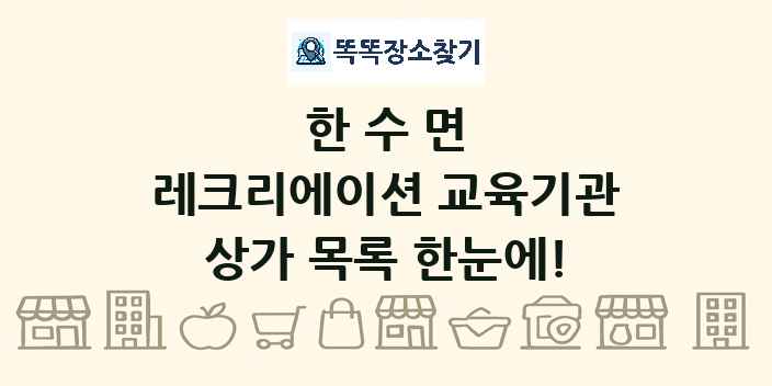 한수면 레크리에이션 교육기관 상가 목록 및 정보