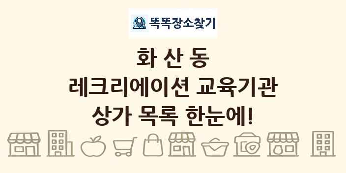 화산동 레크리에이션 교육기관 상가 목록 및 정보