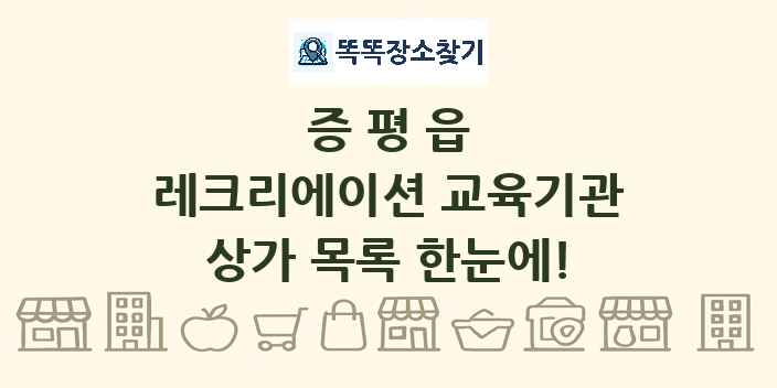 증평읍 레크리에이션 교육기관 상가 목록 및 정보