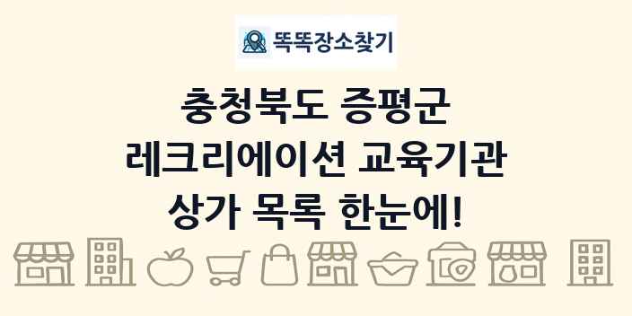 충청북도 증평군 레크리에이션 교육기관 상가 목록 및 정보