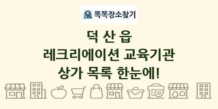덕산읍 레크리에이션 교육기관 상가 목록 및 정보