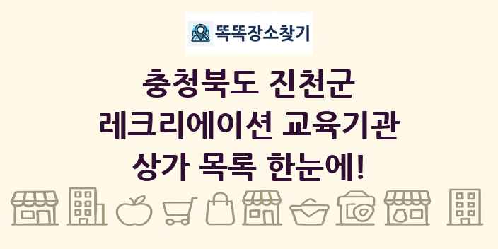 충청북도 진천군 레크리에이션 교육기관 상가 목록 및 정보