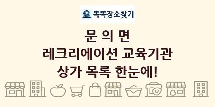 문의면 레크리에이션 교육기관 상가 목록 및 정보