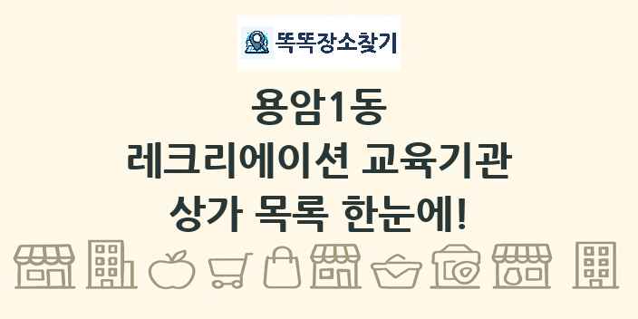 용암1동 레크리에이션 교육기관 상가 목록 및 정보