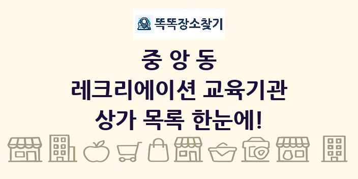 중앙동 레크리에이션 교육기관 상가 목록 및 정보