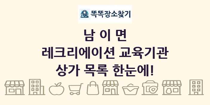 남이면 레크리에이션 교육기관 상가 목록 및 정보