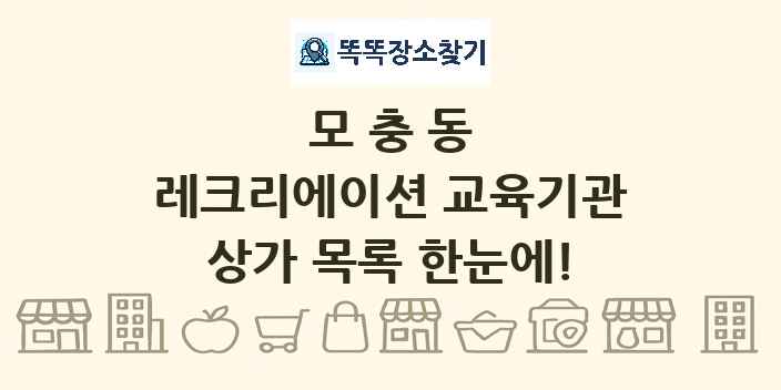 모충동 레크리에이션 교육기관 상가 목록 및 정보