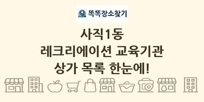 사직1동 레크리에이션 교육기관 상가 목록 및 정보