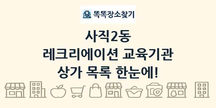 사직2동 레크리에이션 교육기관 상가 목록 및 정보