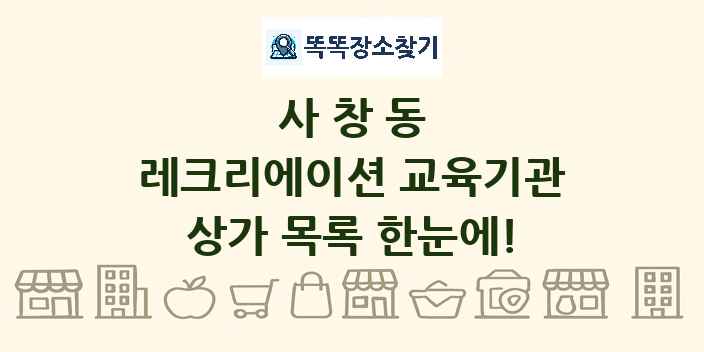 사창동 레크리에이션 교육기관 상가 목록 및 정보