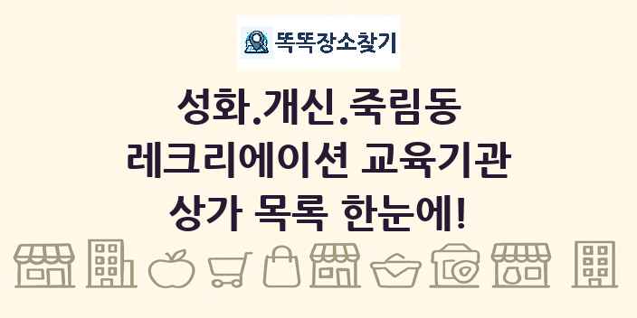 성화.개신.죽림동 레크리에이션 교육기관 상가 목록 및 정보