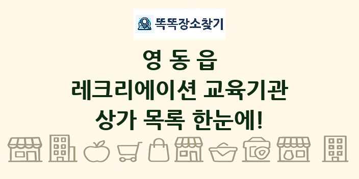 영동읍 레크리에이션 교육기관 상가 목록 및 정보