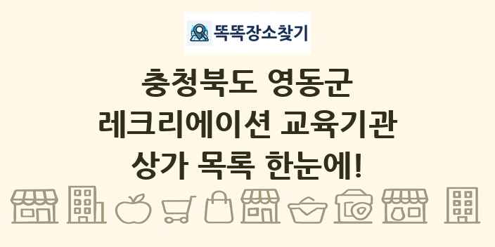 충청북도 영동군 레크리에이션 교육기관 상가 목록 및 정보