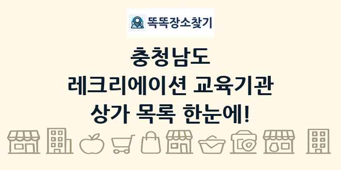 충청남도 레크리에이션 교육기관 상가 목록 및 정보