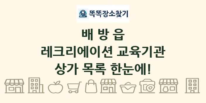 배방읍 레크리에이션 교육기관 상가 목록 및 정보