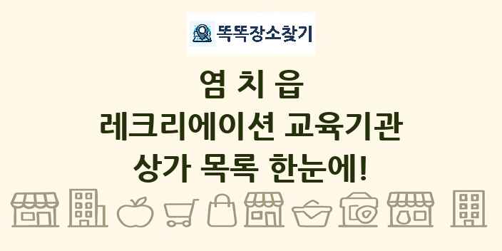 염치읍 레크리에이션 교육기관 상가 목록 및 정보