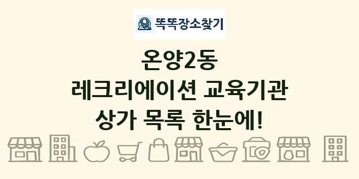온양2동 레크리에이션 교육기관 상가 목록 및 정보