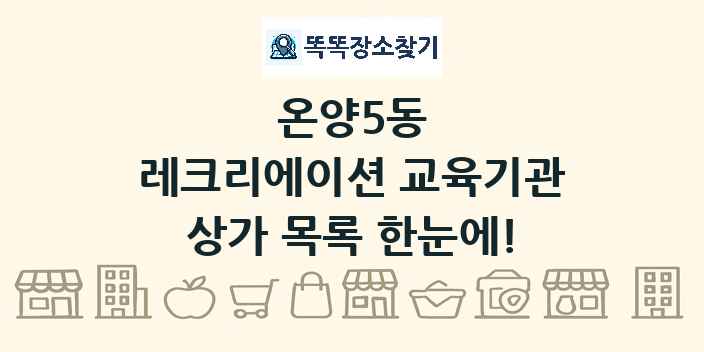 온양5동 레크리에이션 교육기관 상가 목록 및 정보