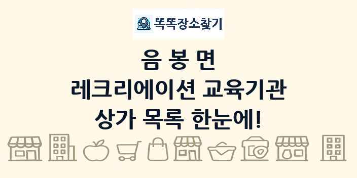 음봉면 레크리에이션 교육기관 상가 목록 및 정보