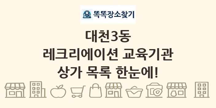 대천3동 레크리에이션 교육기관 상가 목록 및 정보