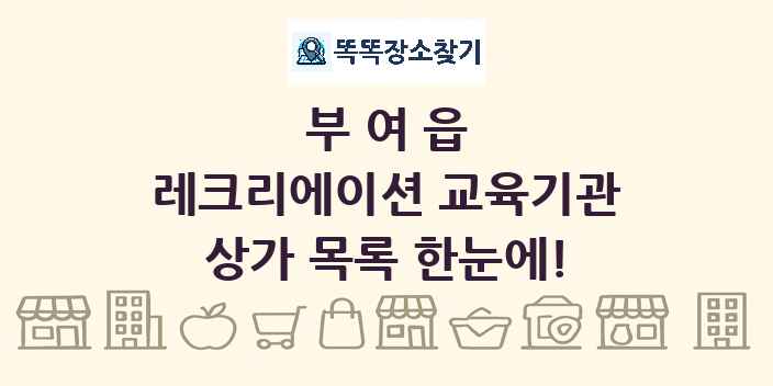 부여읍 레크리에이션 교육기관 상가 목록 및 정보