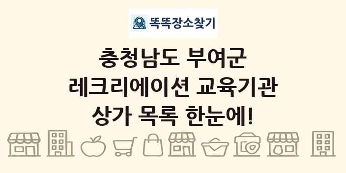 충청남도 부여군 레크리에이션 교육기관 상가 목록 및 정보