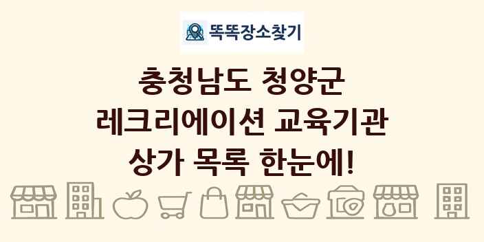 충청남도 청양군 레크리에이션 교육기관 상가 목록 및 정보