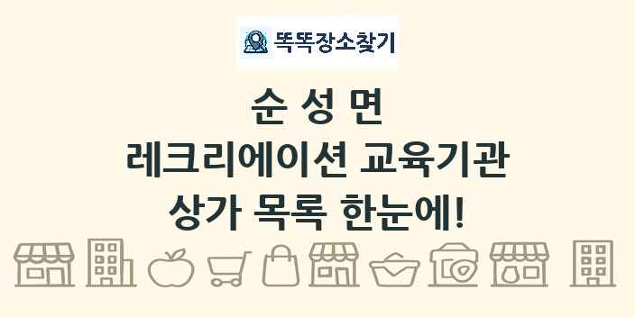 순성면 레크리에이션 교육기관 상가 목록 및 정보