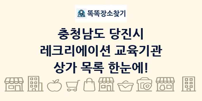 충청남도 당진시 레크리에이션 교육기관 상가 목록 및 정보