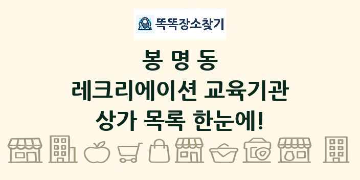 봉명동 레크리에이션 교육기관 상가 목록 및 정보