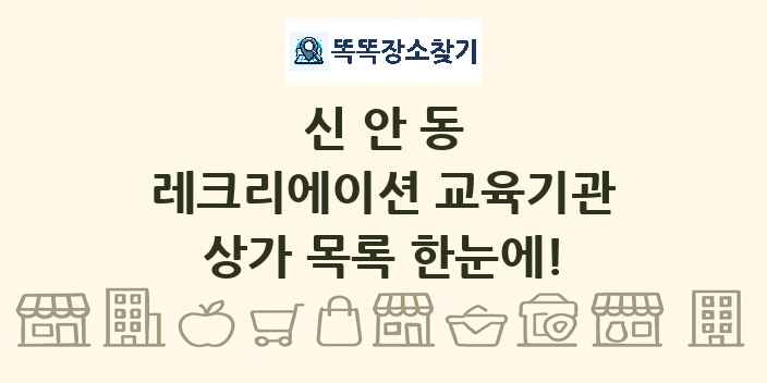 신안동 레크리에이션 교육기관 상가 목록 및 정보