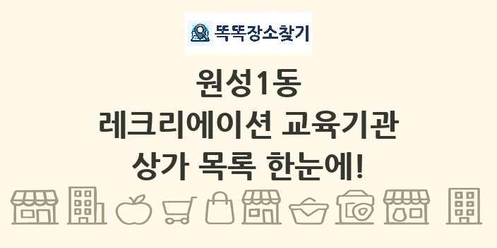 원성1동 레크리에이션 교육기관 상가 목록 및 정보