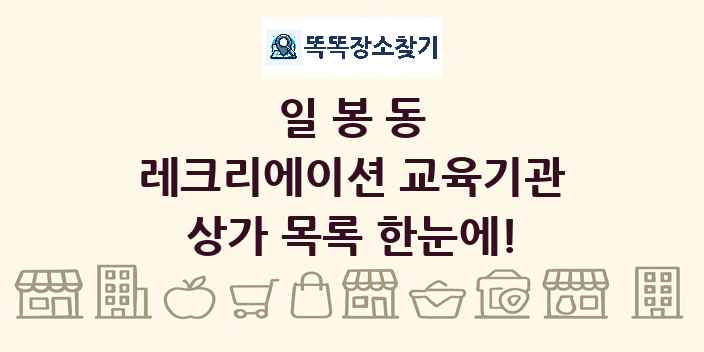일봉동 레크리에이션 교육기관 상가 목록 및 정보