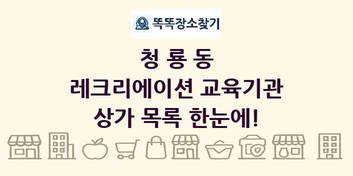 청룡동 레크리에이션 교육기관 상가 목록 및 정보