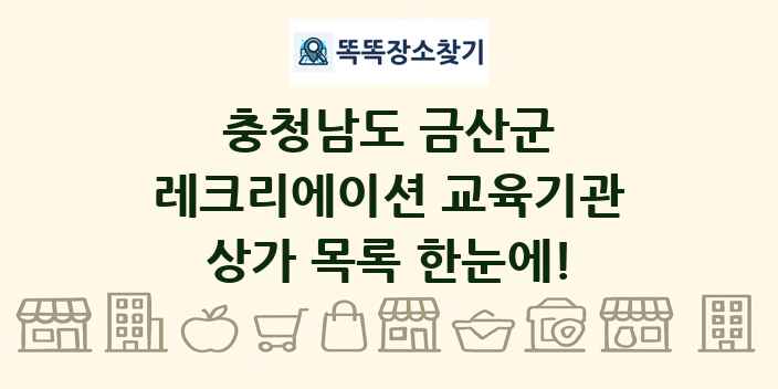 충청남도 금산군 레크리에이션 교육기관 상가 목록 및 정보
