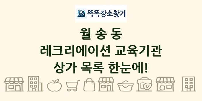 월송동 레크리에이션 교육기관 상가 목록 및 정보