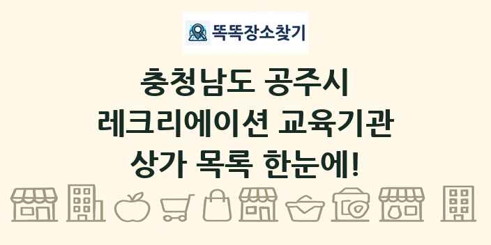 충청남도 공주시 레크리에이션 교육기관 상가 목록 및 정보