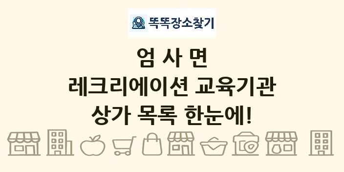 엄사면 레크리에이션 교육기관 상가 목록 및 정보