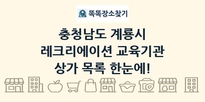 충청남도 계룡시 레크리에이션 교육기관 상가 목록 및 정보
