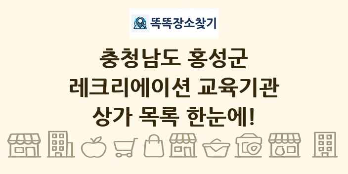 충청남도 홍성군 레크리에이션 교육기관 상가 목록 및 정보