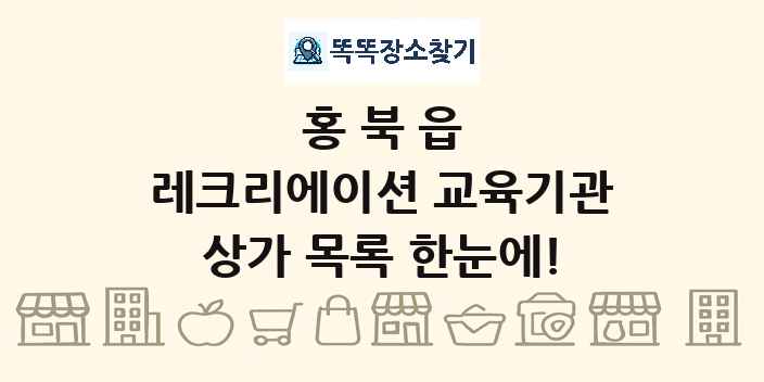 홍북읍 레크리에이션 교육기관 상가 목록 및 정보