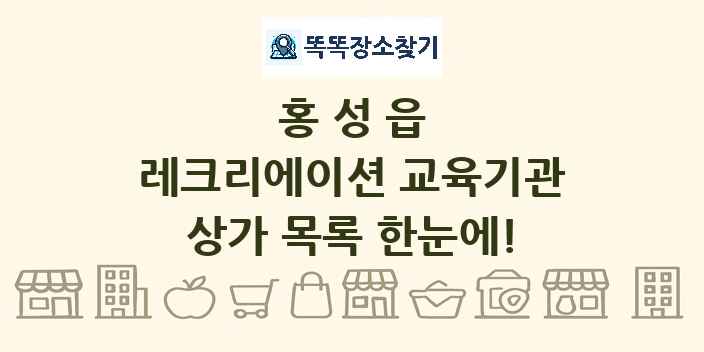 홍성읍 레크리에이션 교육기관 상가 목록 및 정보