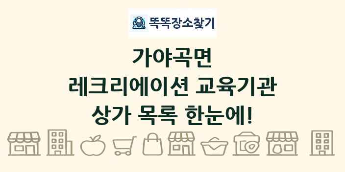 가야곡면 레크리에이션 교육기관 상가 목록 및 정보