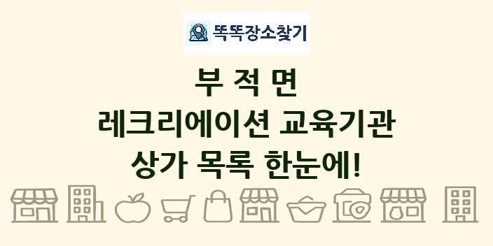 부적면 레크리에이션 교육기관 상가 목록 및 정보